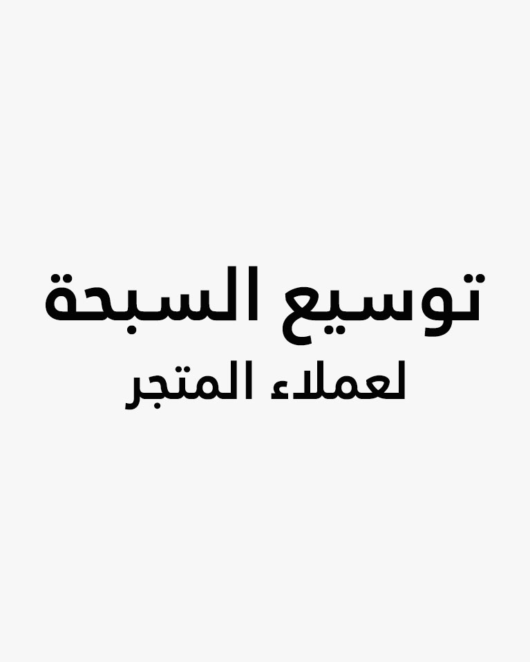 تعديل او توسيع السبحة